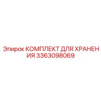 3363098069 КОМПЛЕКТ ДЛЯ ХРАНЕНИЯ Epiroc