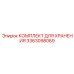 3363098069 КОМПЛЕКТ ДЛЯ ХРАНЕНИЯ Epiroc
