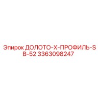3363098247 ДОЛОТО-X-ПРОФИЛЬ-SB-52 Эпирок