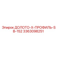 Промышленное долото Epiroc 3363098251 SB-152 для глубокого бурения