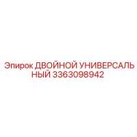 3363098942 ДВОЙНОЙ УНИВЕРСАЛЬНЫЙ Epiroc