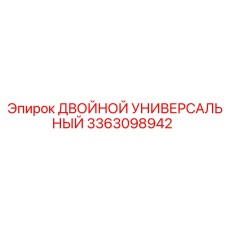 3363098942 ДВОЙНОЙ УНИВЕРСАЛЬНЫЙ Epiroc