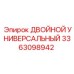 3363098942 ДВОЙНОЙ УНИВЕРСАЛЬНЫЙ Epiroc