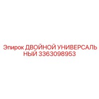 3363098953 ДВОЙНОЙ УНИВЕРСАЛЬНЫЙ Epiroc