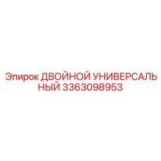 3363098953 ДВОЙНОЙ УНИВЕРСАЛЬНЫЙ Epiroc