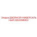 3363098953 ДВОЙНОЙ УНИВЕРСАЛЬНЫЙ Epiroc