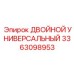3363098953 ДВОЙНОЙ УНИВЕРСАЛЬНЫЙ Epiroc