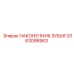 3363098963 НАКОНЕЧНИК ЗУБЬЯ Epiroc
