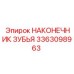 3363098963 НАКОНЕЧНИК ЗУБЬЯ Epiroc