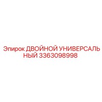 3363098998 ДВОЙНОЙ УНИВЕРСАЛЬНЫЙ Epiroc