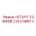 Фото подшипника ЧЕТЫРЕ ТОЧКИ-B Epiroc артикул 3363099513