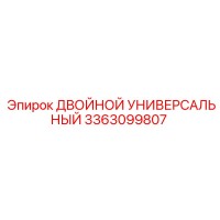 3363099807 ДВОЙНОЙ УНИВЕРСАЛЬНЫЙ Epiroc
