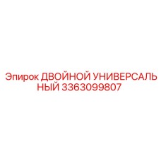 3363099807 ДВОЙНОЙ УНИВЕРСАЛЬНЫЙ Epiroc