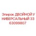 3363099807 ДВОЙНОЙ УНИВЕРСАЛЬНЫЙ Epiroc
