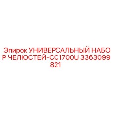Универсальный комплект челюстей артикул 3363099821 производитель Epiroc