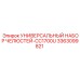 Универсальный комплект челюстей артикул 3363099821 производитель Epiroc