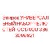 Универсальный комплект челюстей артикул 3363099821 производитель Epiroc