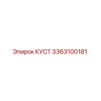 3363100181 КУСТ | Epiroc
