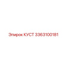 3363100181 КУСТ | Epiroc