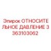 Дифференциальный сенсор Epiroc артикул 3363103062