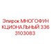 3363103083 МНОГОФУНКЦИОНАЛЬНЫЙ от Epiroc