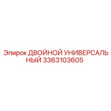 3363103605 ДВОЙНОЙ УНИВЕРСАЛЬНЫЙ Epiroc