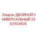 3363103605 ДВОЙНОЙ УНИВЕРСАЛЬНЫЙ Epiroc