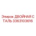 3363103616 ДВОЙНАЯ СТАЛЬ Epiroc