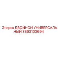 3363103694 ДВОЙНОЙ УНИВЕРСАЛЬНЫЙ Epiroc
