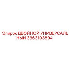 3363103694 ДВОЙНОЙ УНИВЕРСАЛЬНЫЙ Epiroc