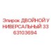 3363103694 ДВОЙНОЙ УНИВЕРСАЛЬНЫЙ Epiroc