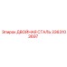 3363103697 ДВОЙНАЯ СТАЛЬ Epiroc