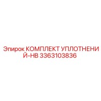 3363103836 КОМПЛЕКТ УПЛОТНЕНИЙ-HB Epiroc