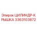 3363103872 ЦИЛИНДР-КРЫШКА Epiroc