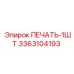3363104193 ПЕЧАТЬ-1ШТ Epiroc