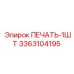 3363104195 ПЕЧАТЬ-1ШТ Epiroc
