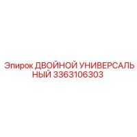 3363106303 ДВОЙНОЙ УНИВЕРСАЛЬНЫЙ Epiroc