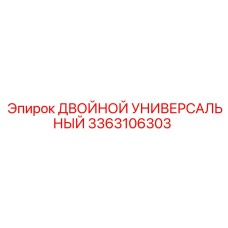 3363106303 ДВОЙНОЙ УНИВЕРСАЛЬНЫЙ Epiroc