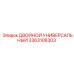 3363106303 ДВОЙНОЙ УНИВЕРСАЛЬНЫЙ Epiroc