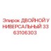 3363106303 ДВОЙНОЙ УНИВЕРСАЛЬНЫЙ Epiroc