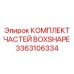 3363106334 КОМПЛЕКТ ЧАСТЕЙ BOXSHAPE Epiroc