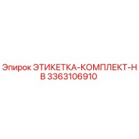 3363106910 ЭТИКЕТКА-КОМПЛЕКТ-HB Epiroc