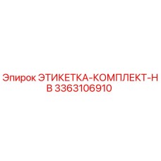 3363106910 ЭТИКЕТКА-КОМПЛЕКТ-HB Epiroc