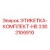 Комплект этикеток Epiroc 3363106910 для серии буровых установок HB