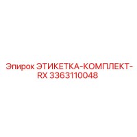 3363110048 ЭТИКЕТКА-КОМПЛЕКТ-RX Epiroc