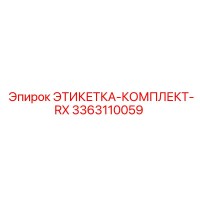3363110059 ЭТИКЕТКА-КОМПЛЕКТ-RX Epiroc