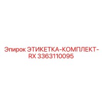 3363110095 ЭТИКЕТКА-КОМПЛЕКТ-RX Epiroc
