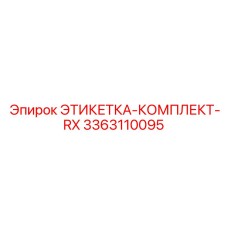 3363110095 ЭТИКЕТКА-КОМПЛЕКТ-RX Epiroc