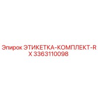3363110098 ЭТИКЕТКА-КОМПЛЕКТ-RX Epiroc