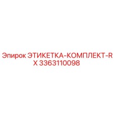 3363110098 ЭТИКЕТКА-КОМПЛЕКТ-RX Epiroc